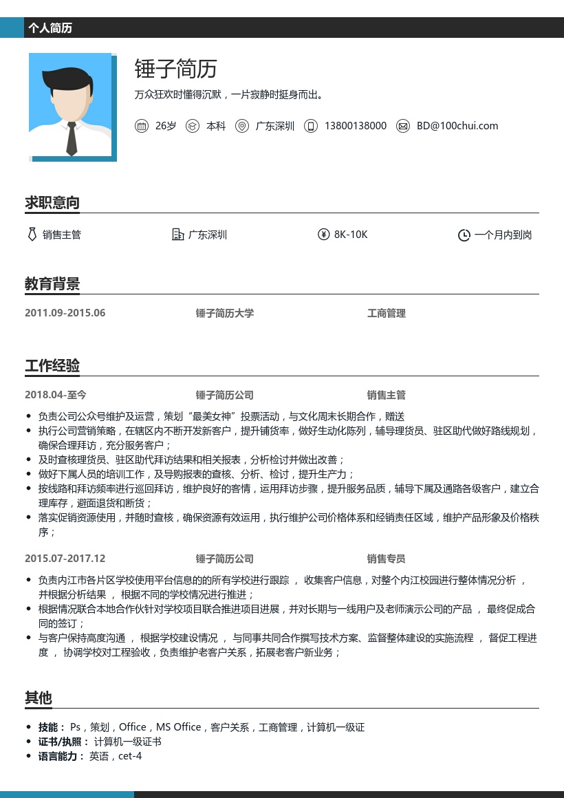 销售专员个人简历模板