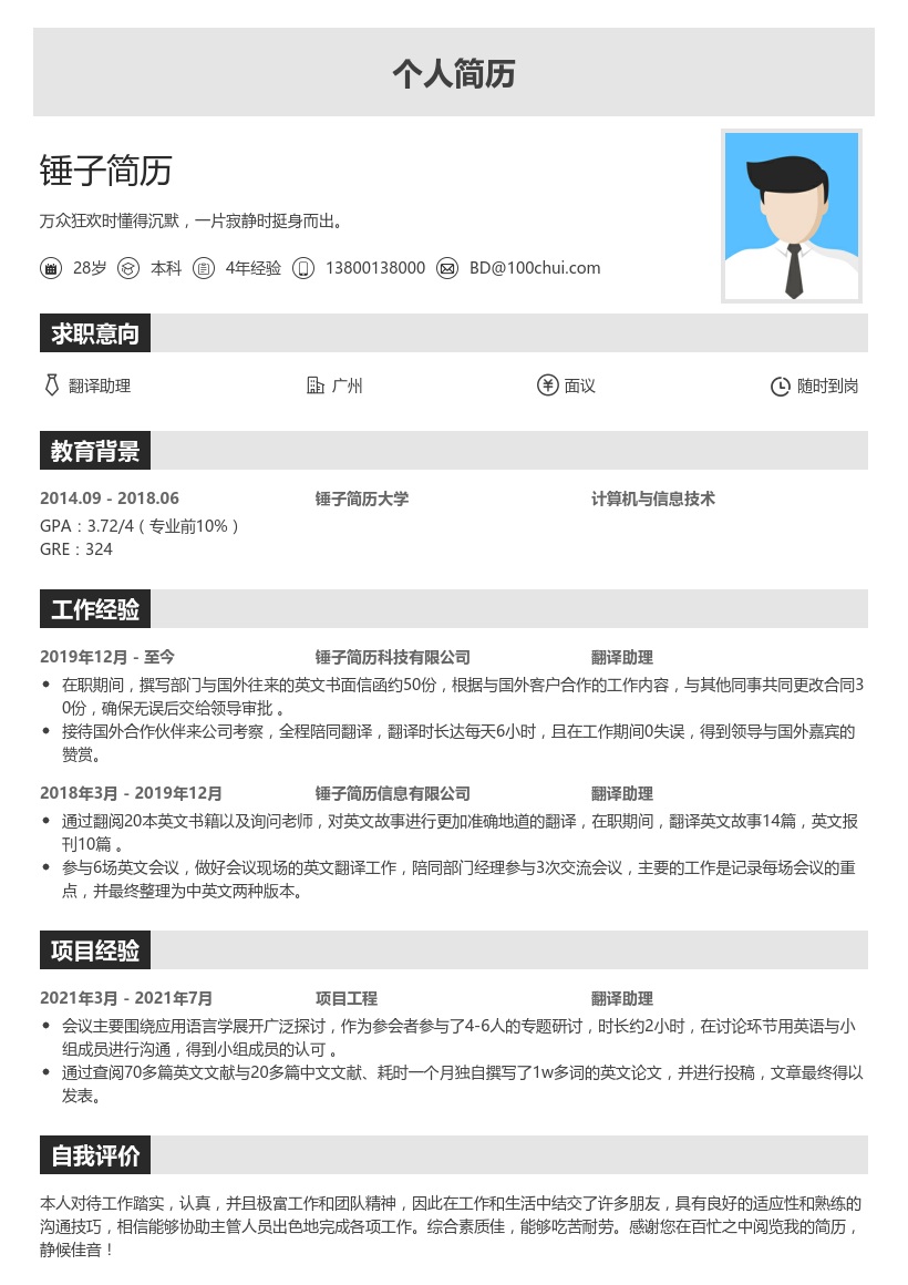 翻译助理简历