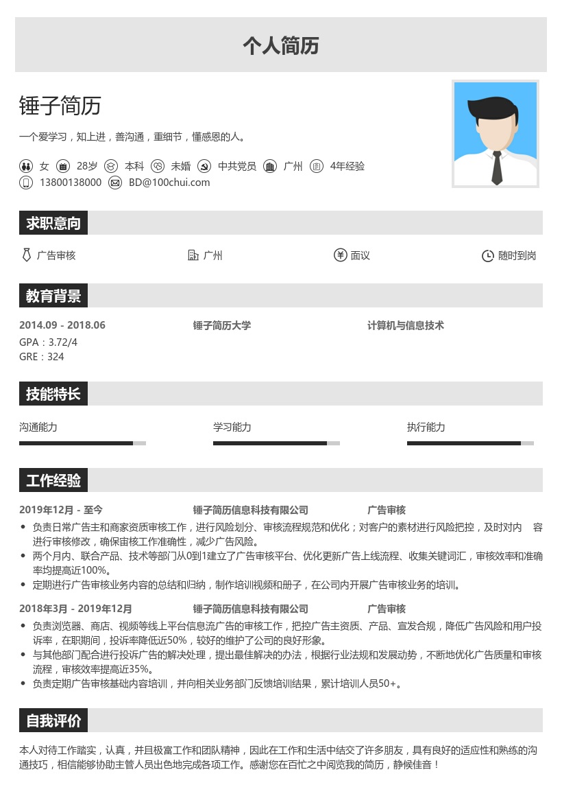 广告审核简历