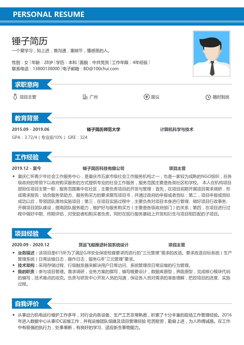 项目主管求职简历