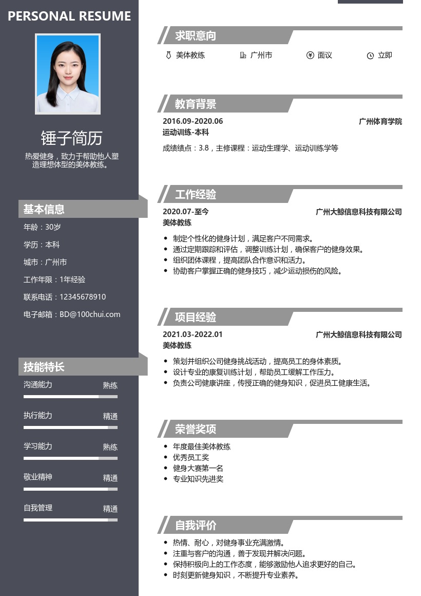美体教练简历模板