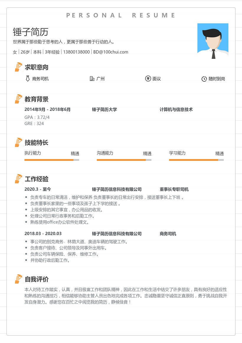 商务司机求职简历