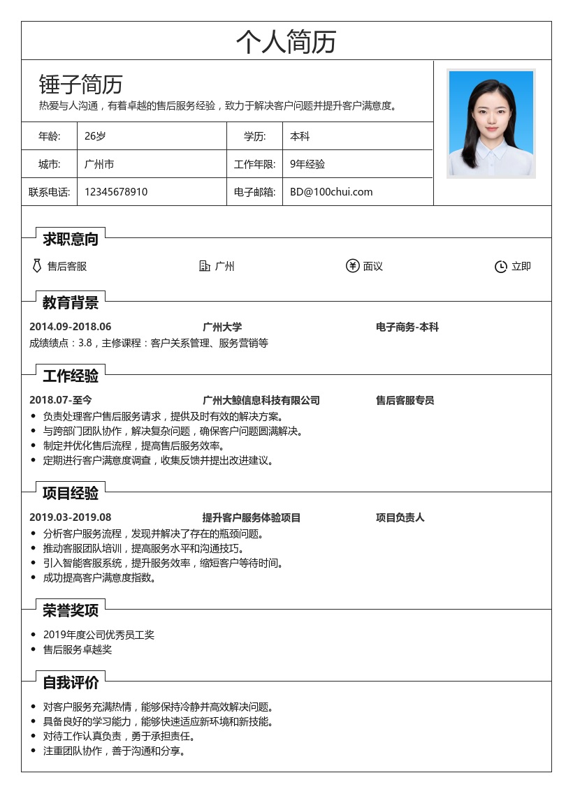 售后客服简历模板