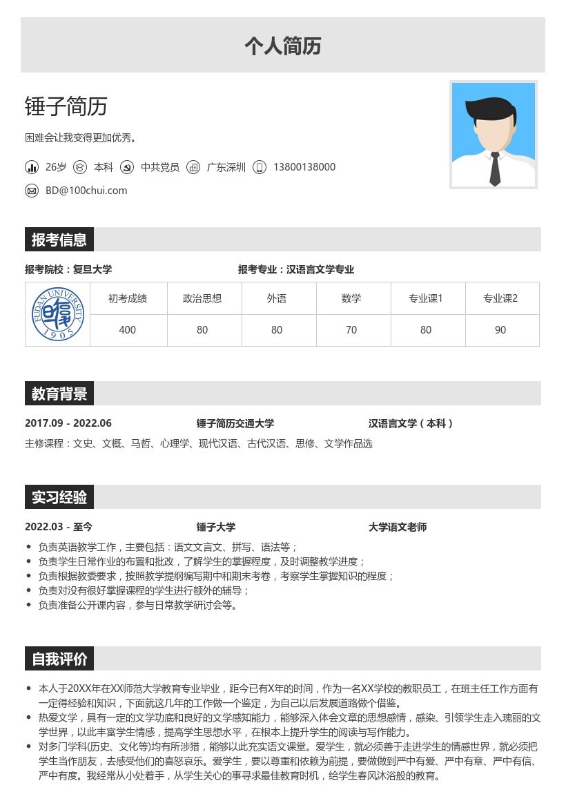 汉语言文学专业复试简历