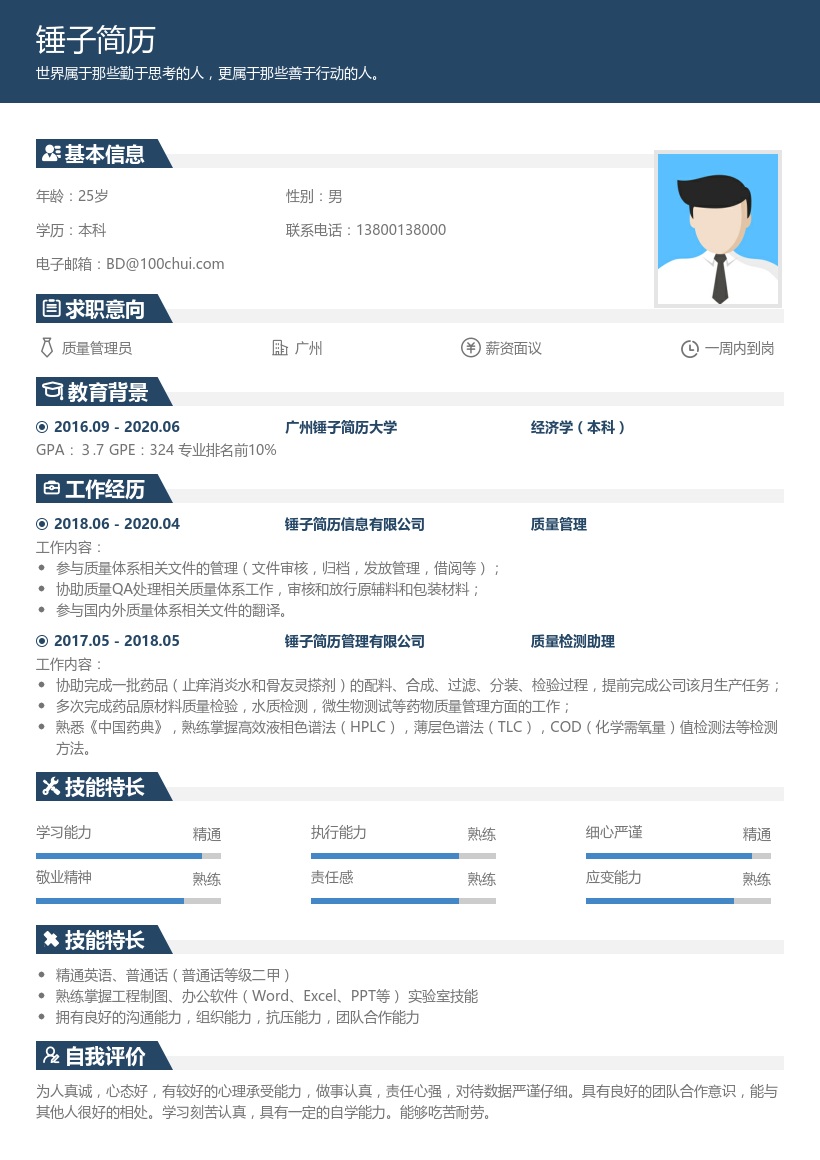 医疗器械质量管理员简历