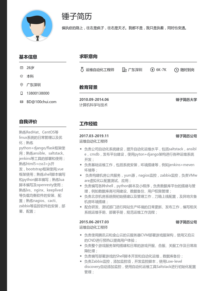 运维自动化工程师简历模板