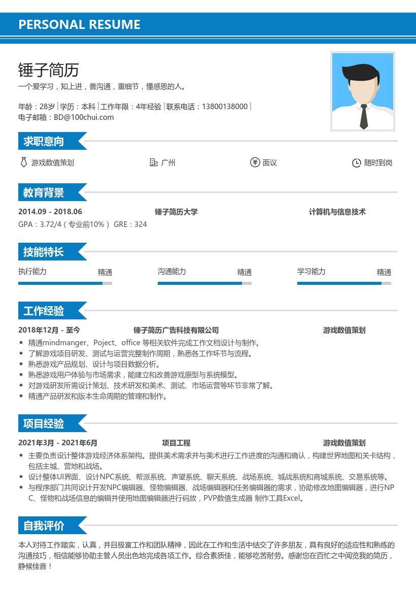 游戏数值策划求职简历模板