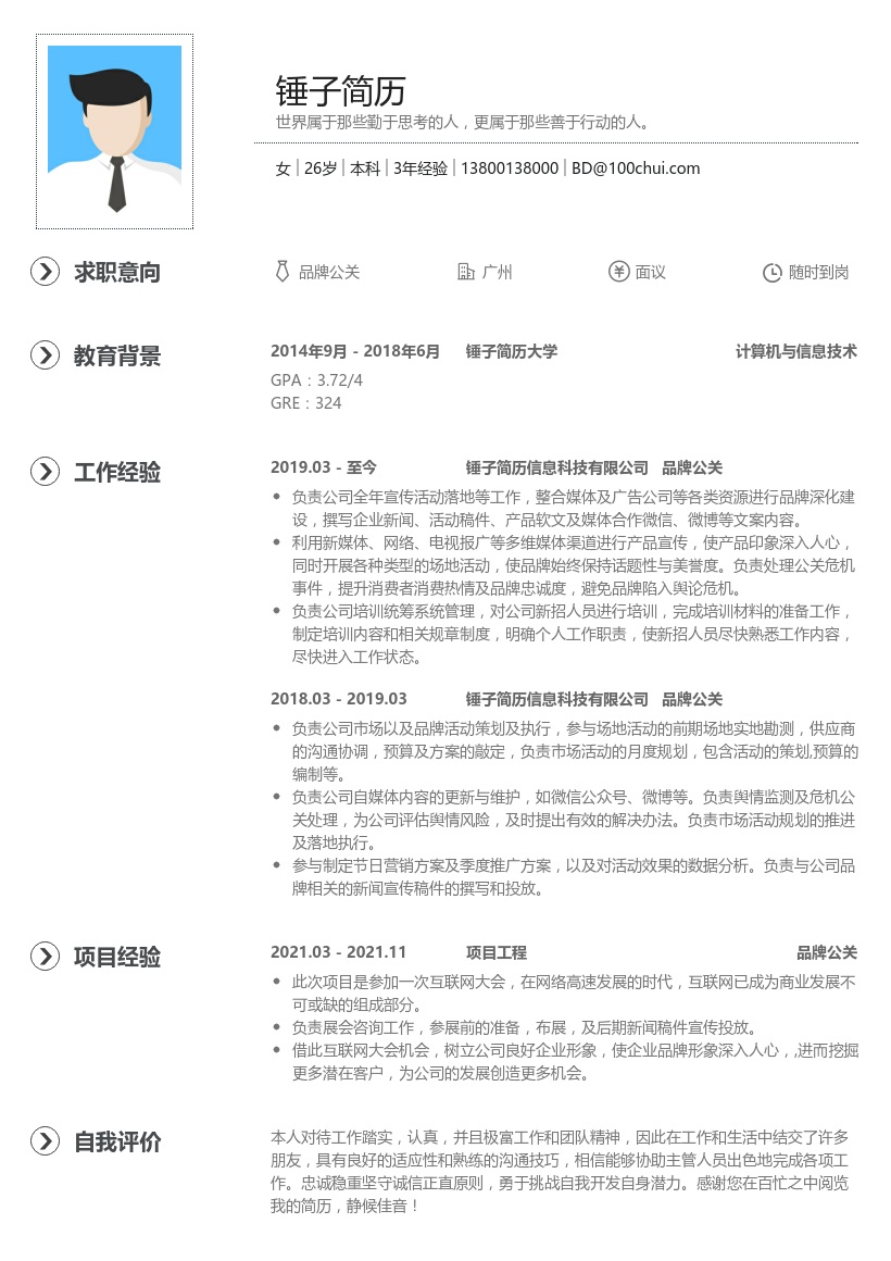 品牌公关简历模板