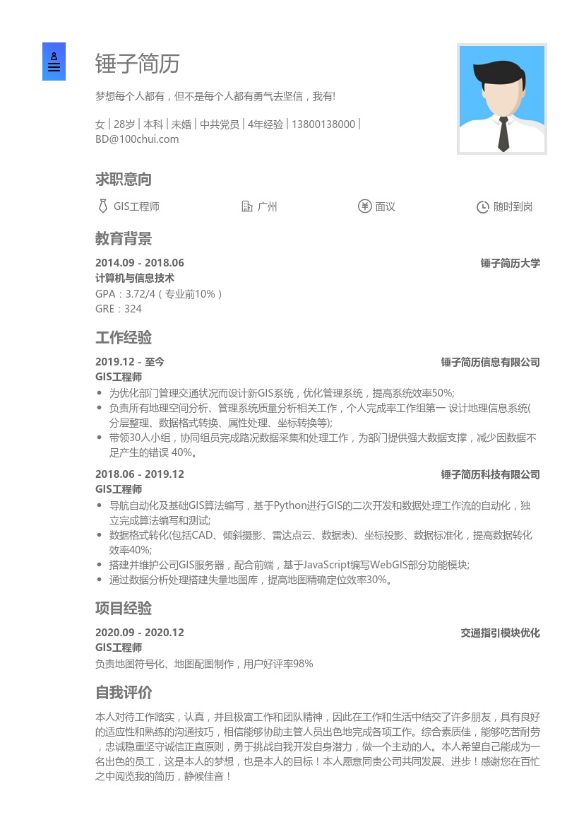 GIS工程师个人简历