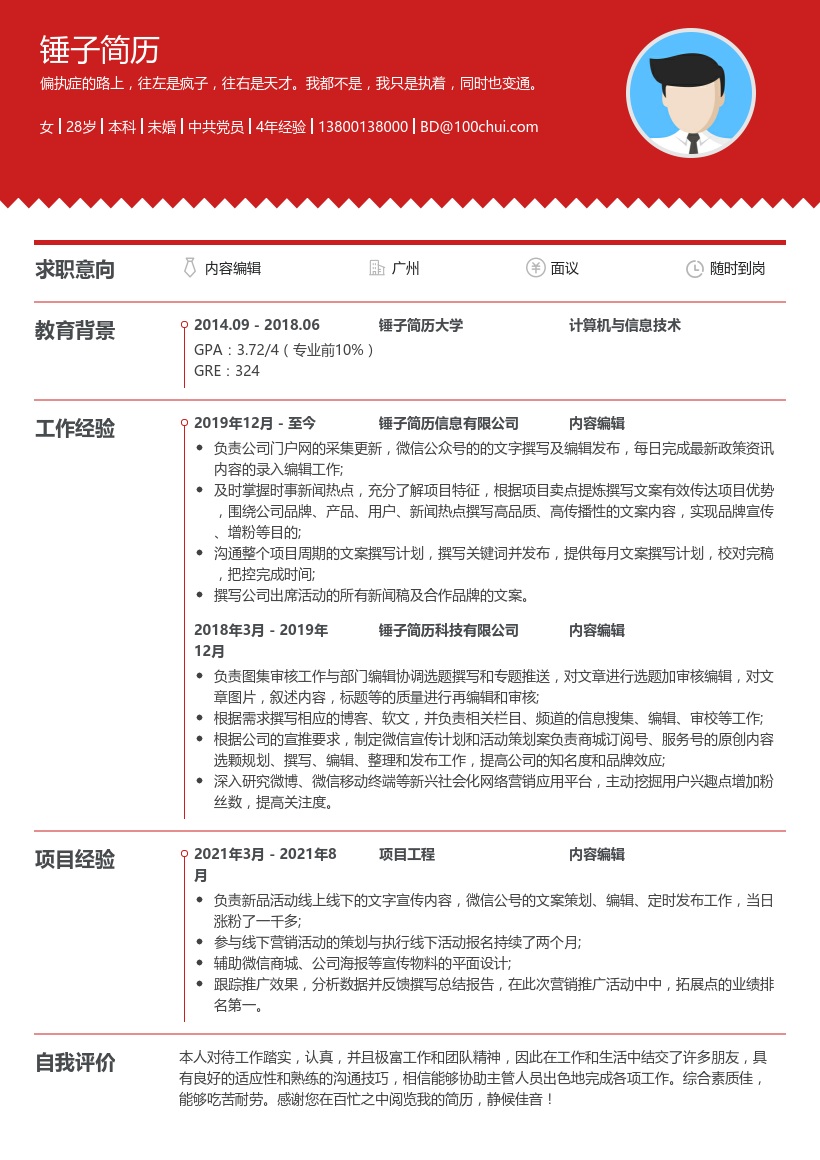 内容编辑专员简历