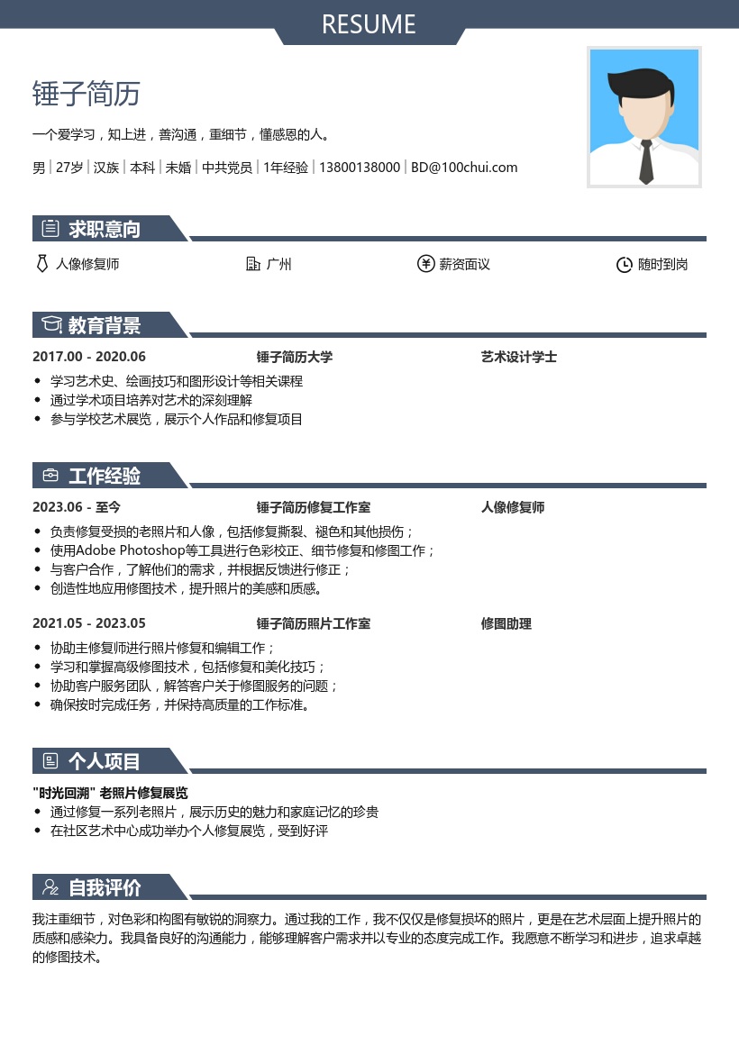 人像修复师简历模板
