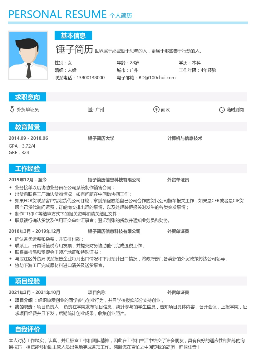 外贸单证员简历