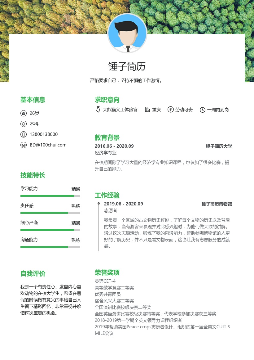 大熊猫义工体验官简历