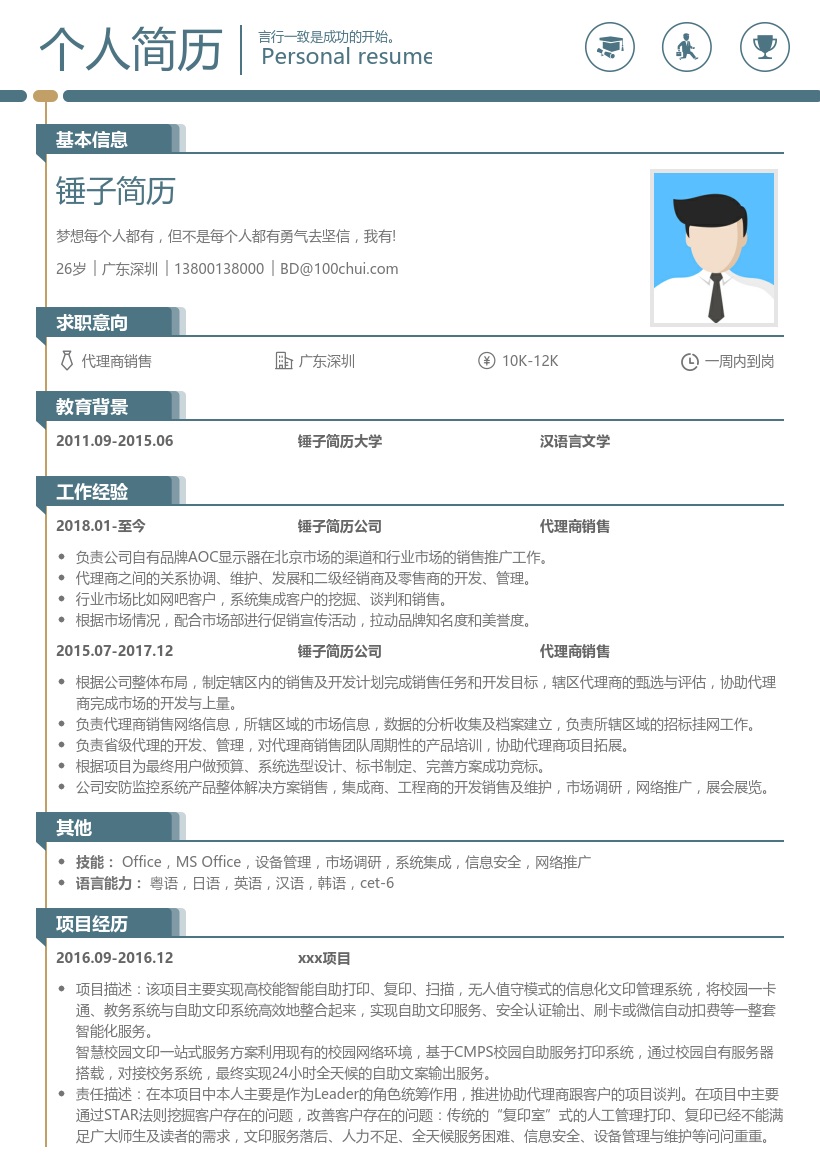 代理商销售简历模板