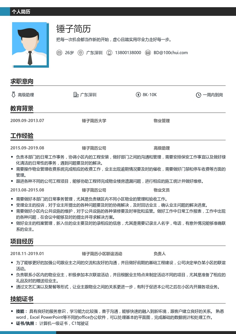 物业管理高级助理简历模板