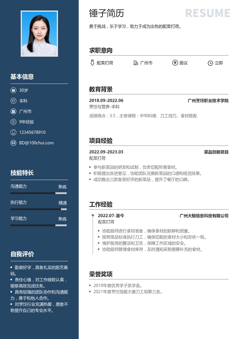 配菜打荷简历模板