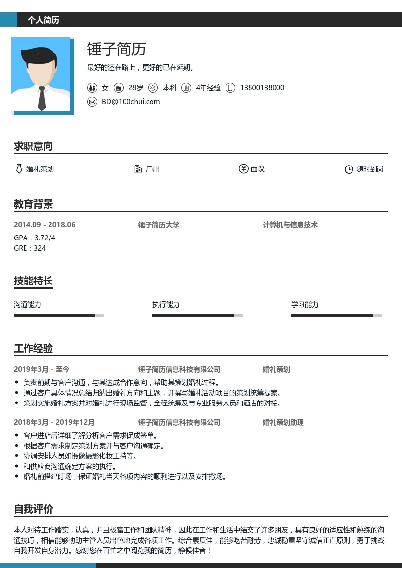 婚礼策划简历模板