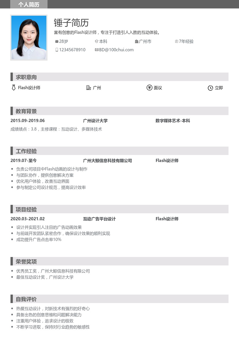 Flash设计师简历模板