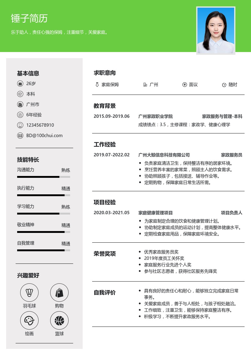 保姆简历模板