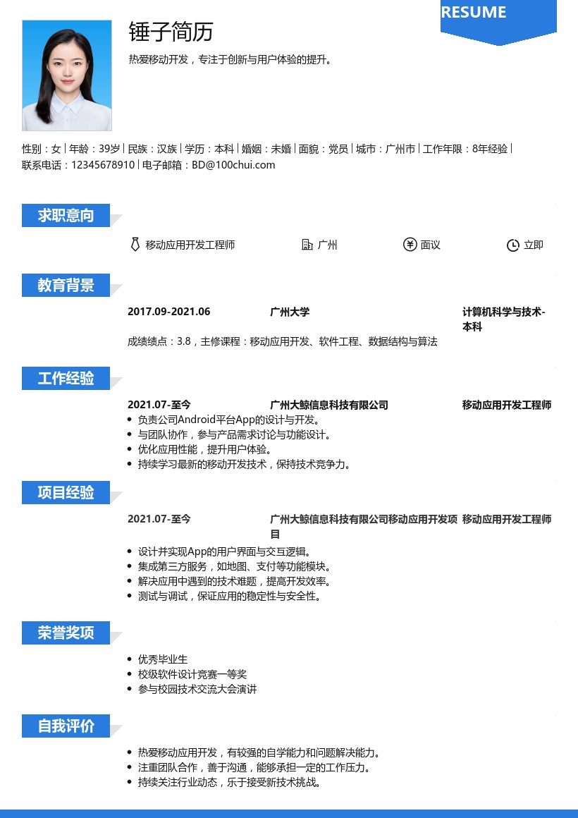 移动开发简历模板