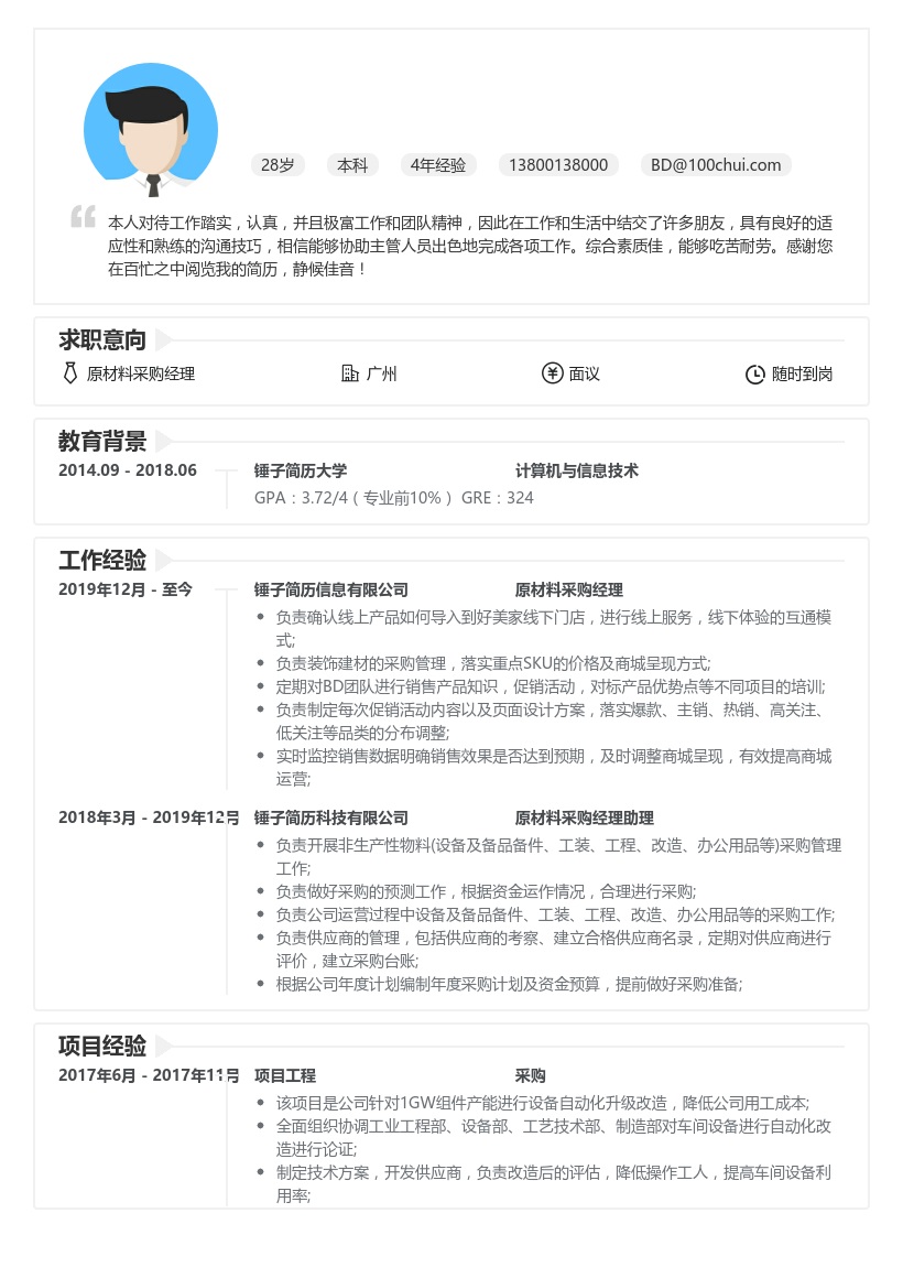 原材料采购经理简历