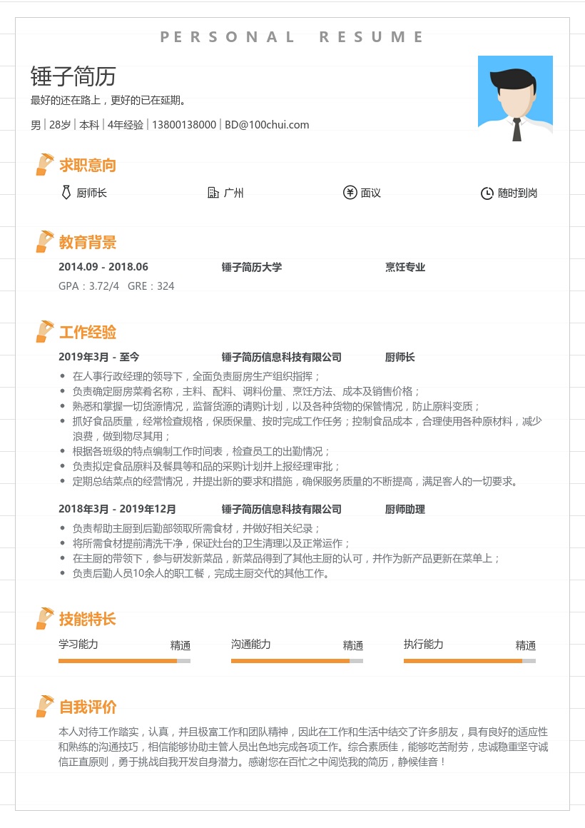 厨师长简历模板