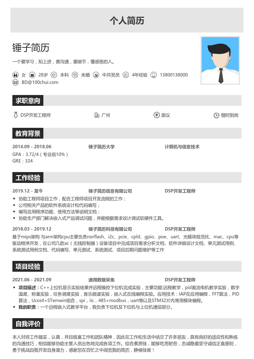 DSP开发工程师简历模板