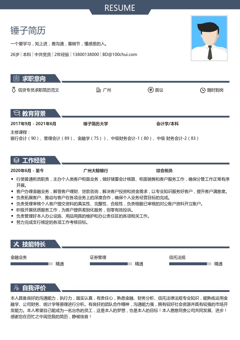 信贷专员求职简历范文