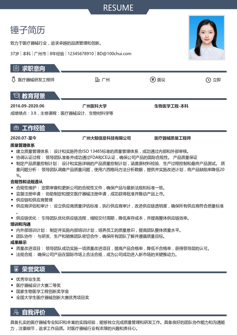 医疗器械简历模板