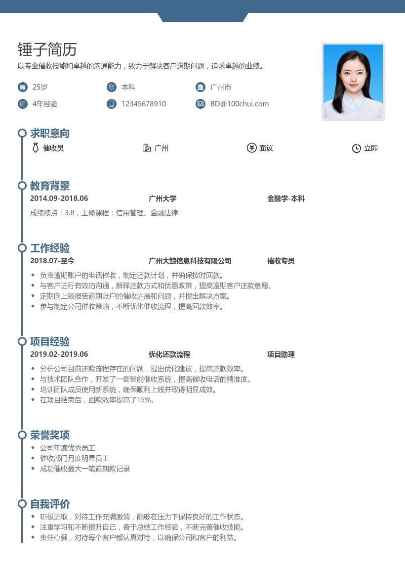 催收员简历模板