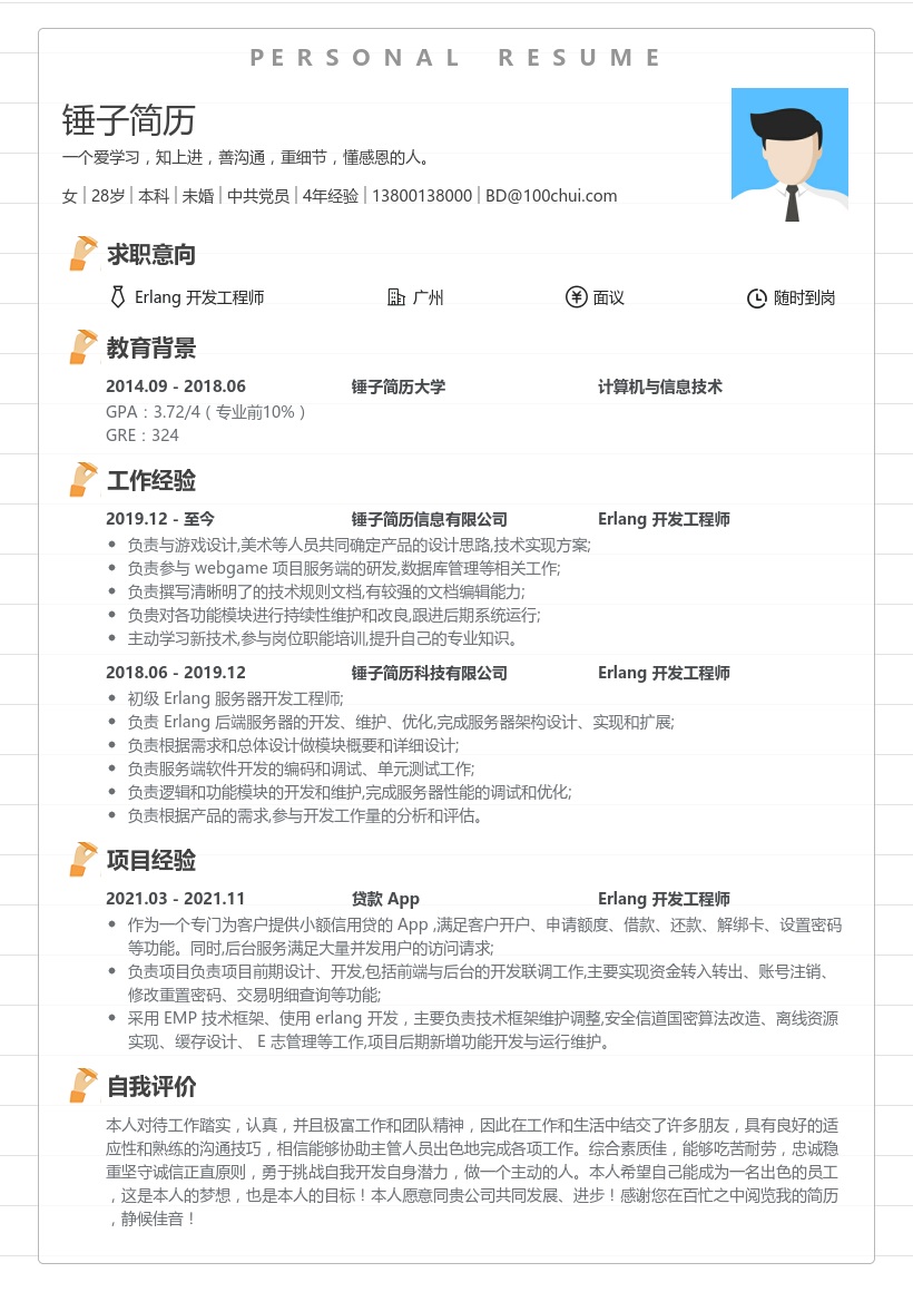 Erlang 开发工程师个人简历