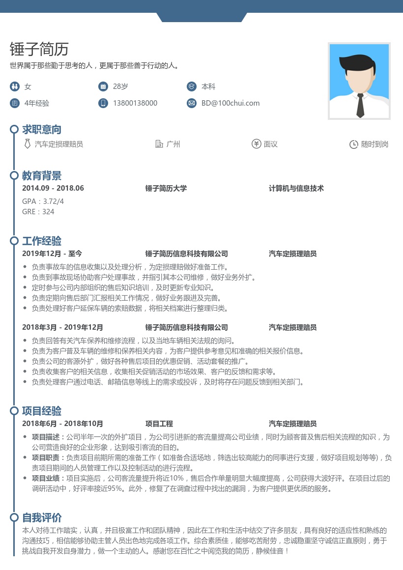 汽车定损理赔员简历