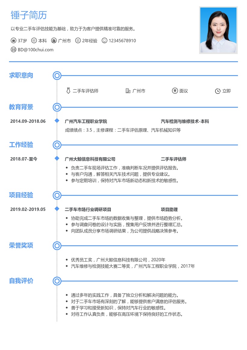 二手车评估师简历模板