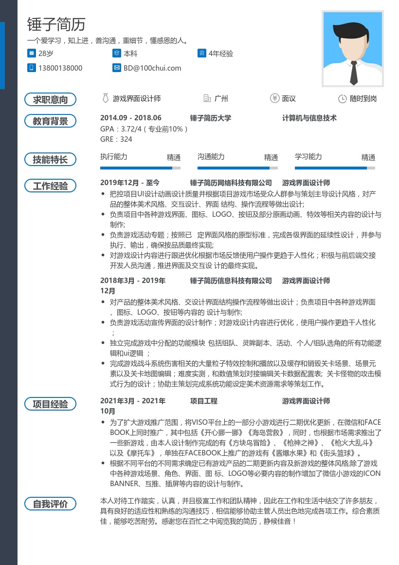 游戏界面设计师简历