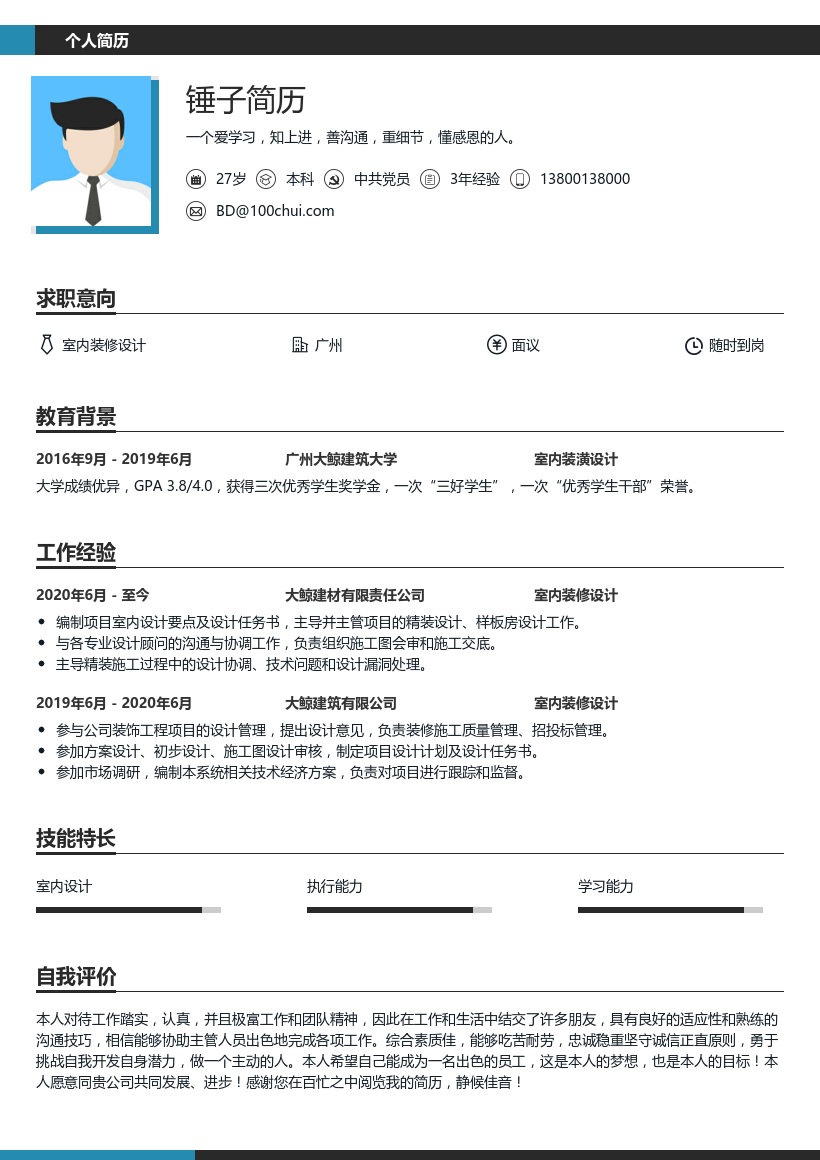 室内装修设计简历范文
