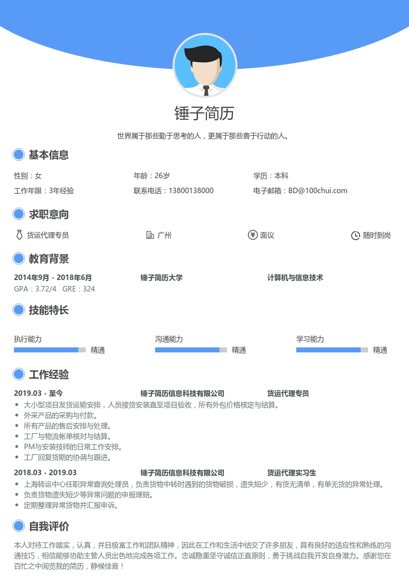 货运代理经理个人简历