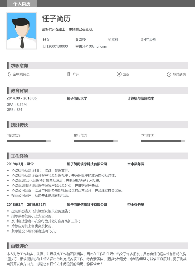 空中乘务员简历模板