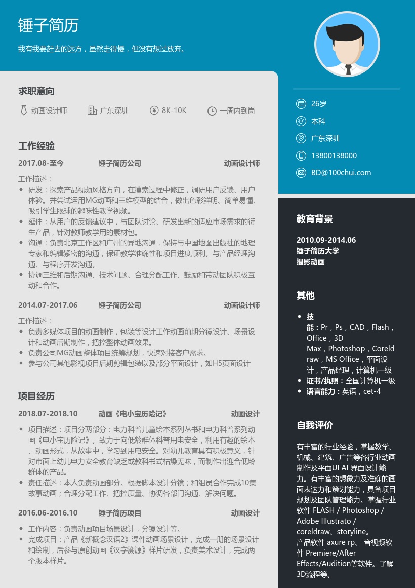 动画设计师简历模板