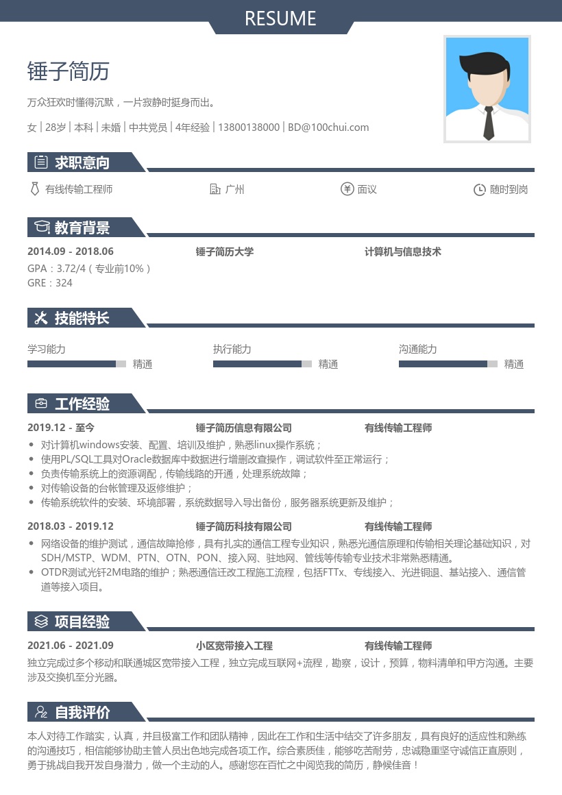 有线传输工程师求职简历