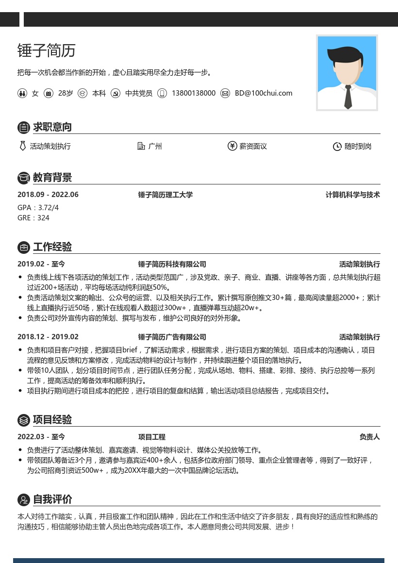 活动策划执行简历