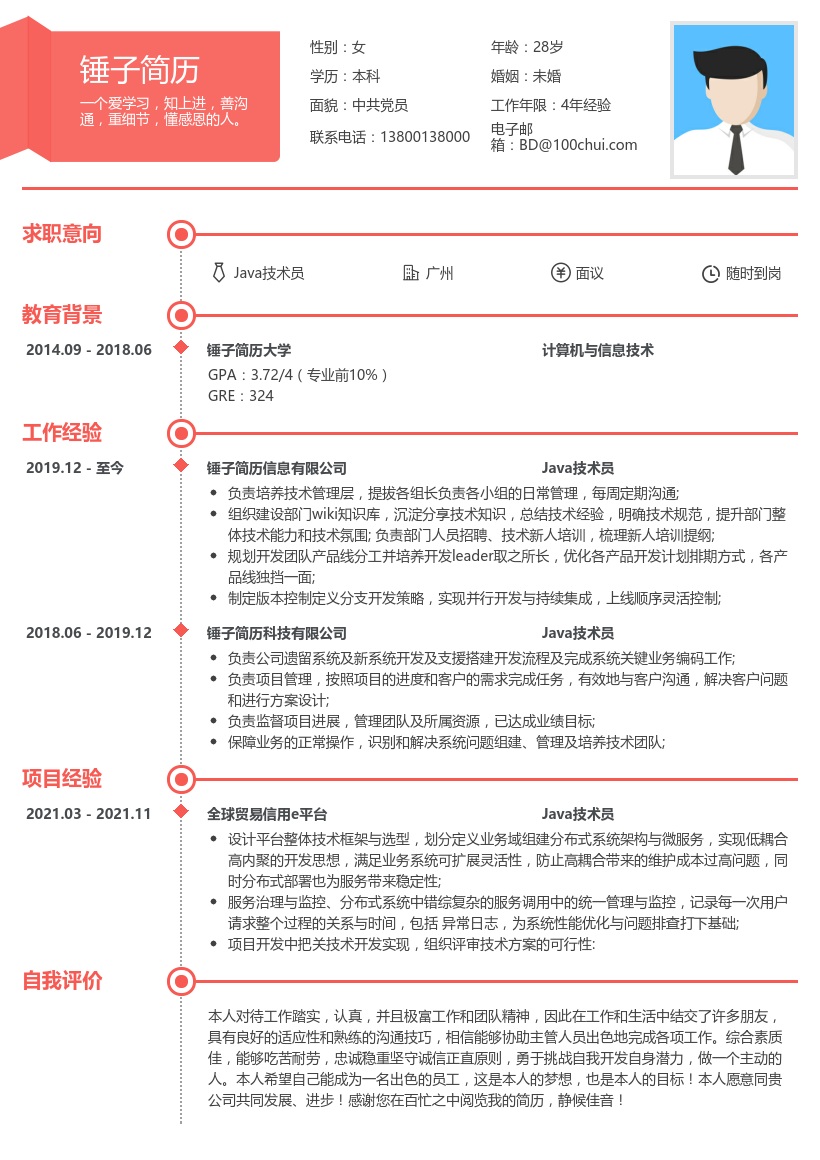 Java技术员简历