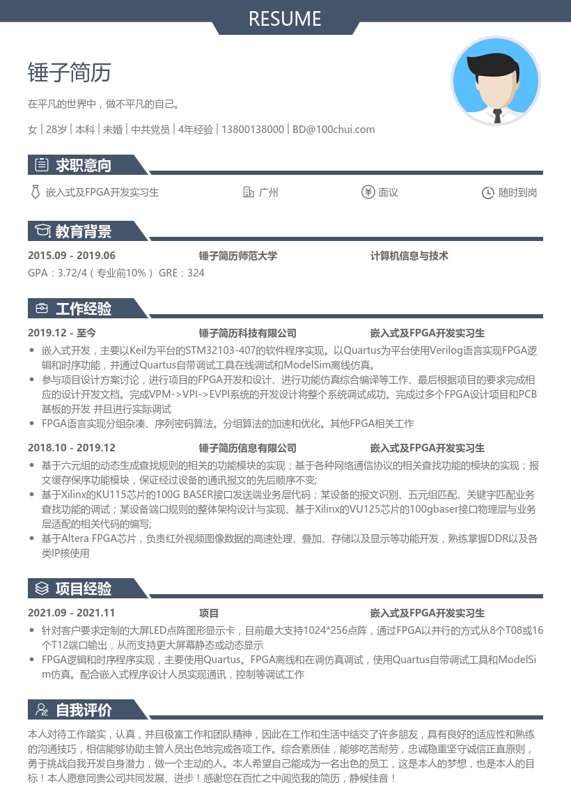 嵌入式及FPGA开发实习生简历