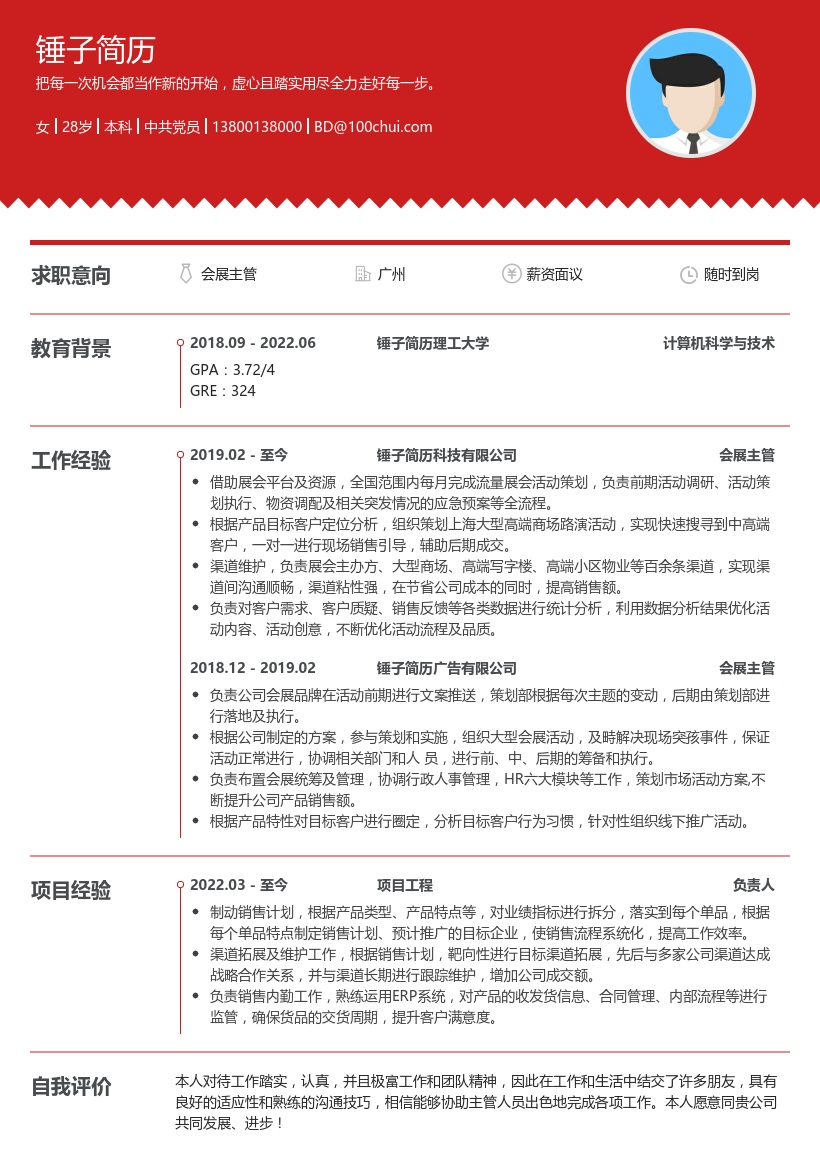 会展主管简历模板