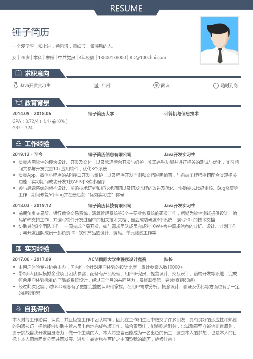 Java开发实习生简历模板