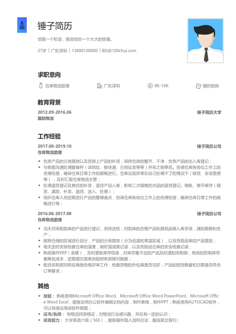 仓库物流助理简历模板