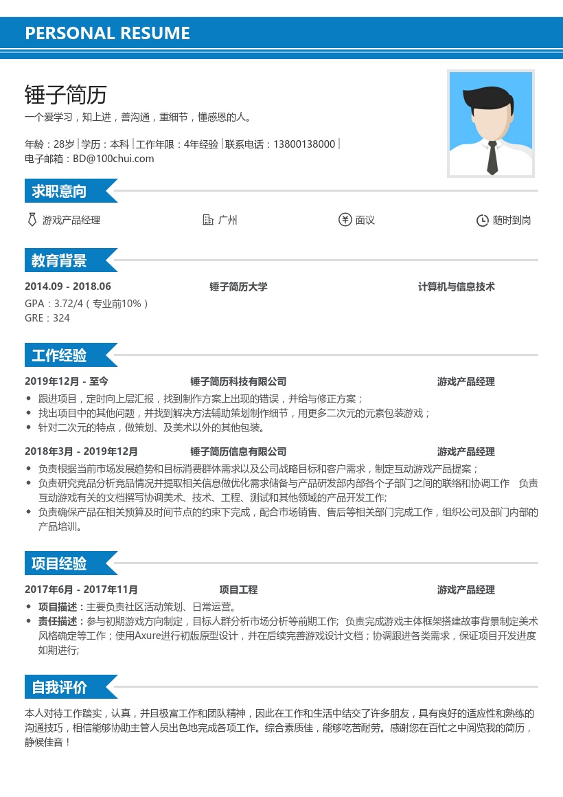 游戏产品经理求职简历