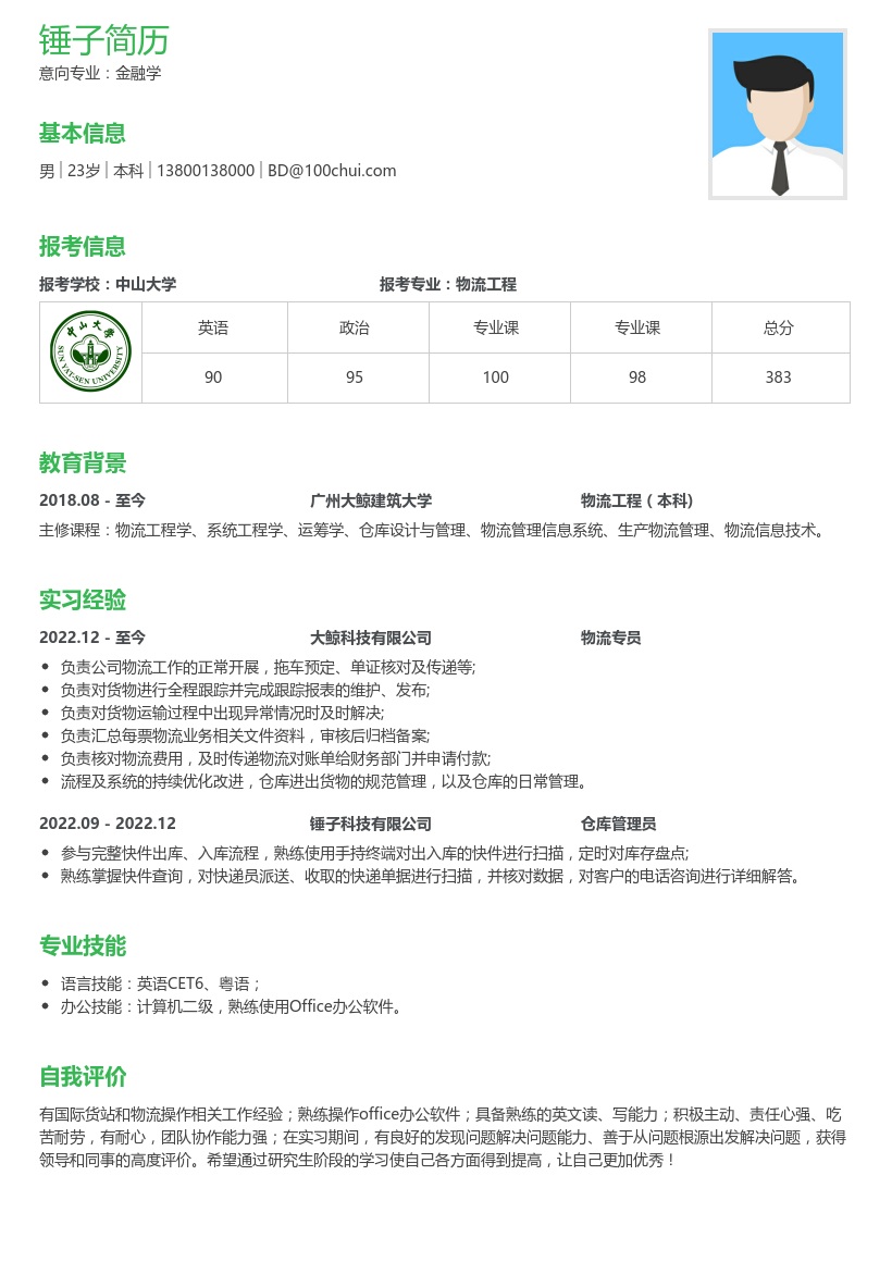 物流专业考研复试简历