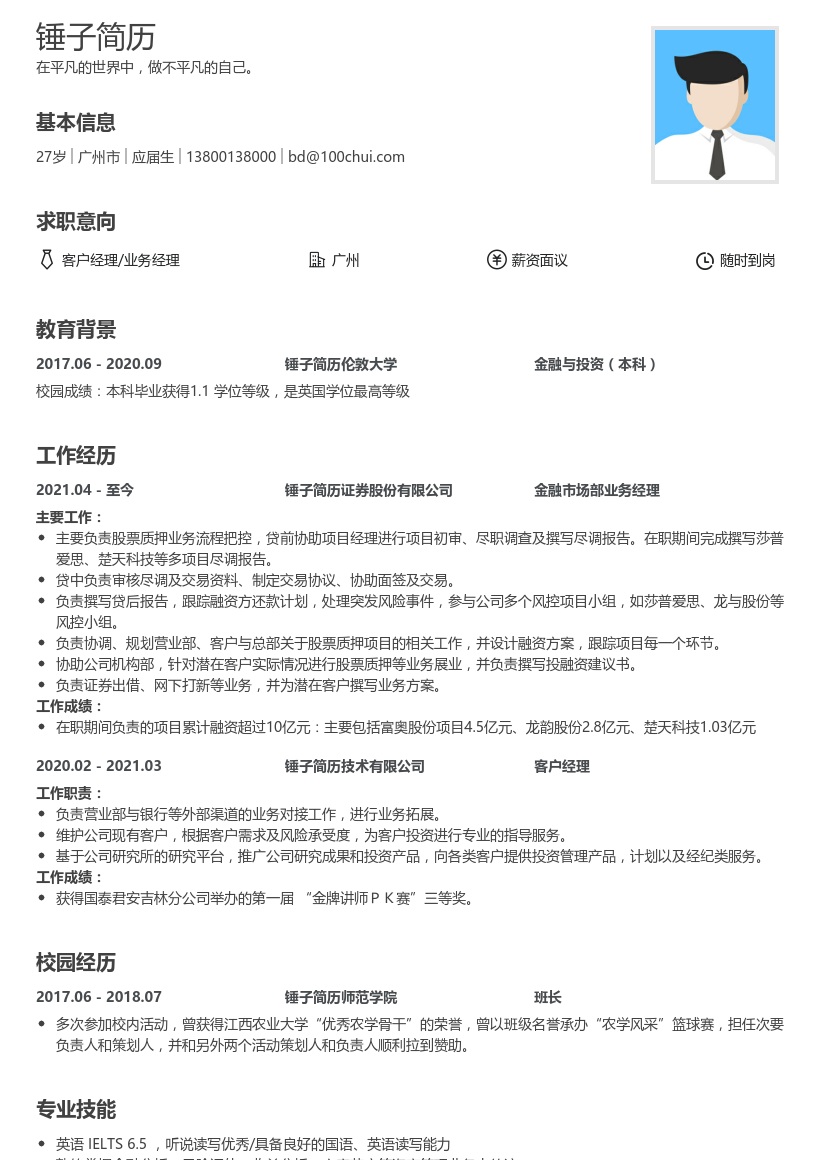 客户经理/业务经理简历(海外背景)