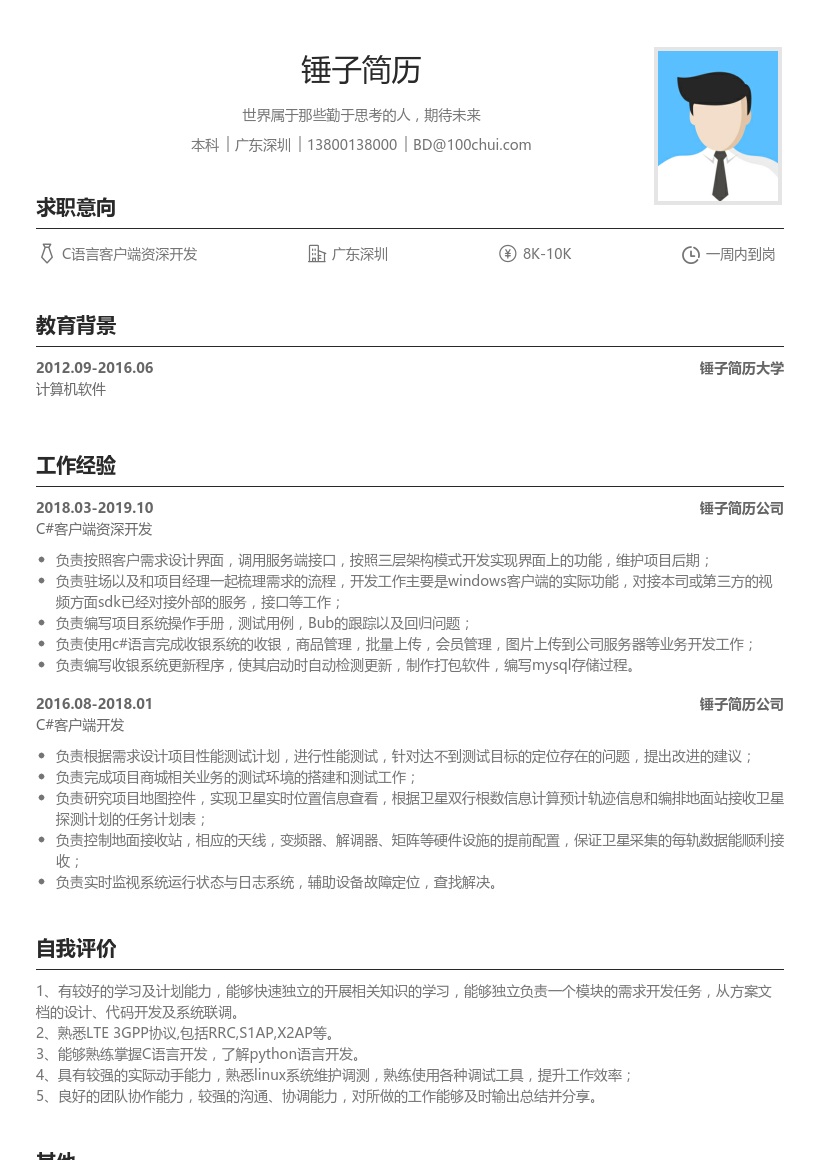 C语言客户端资深开发简历模板
