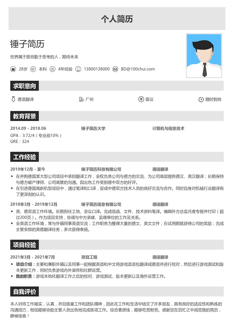 德语翻译求职简历